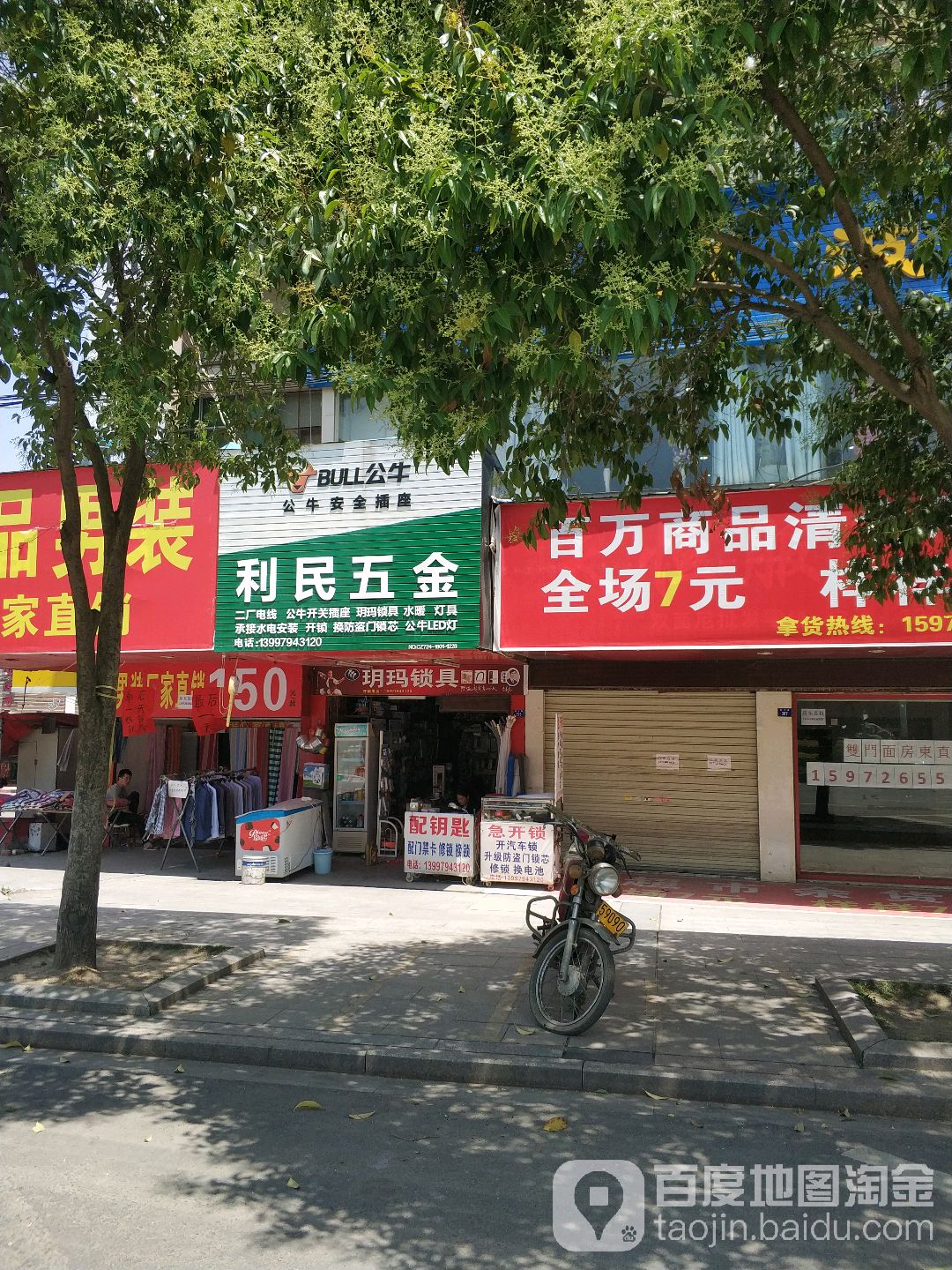 利民五金店(城中路店)