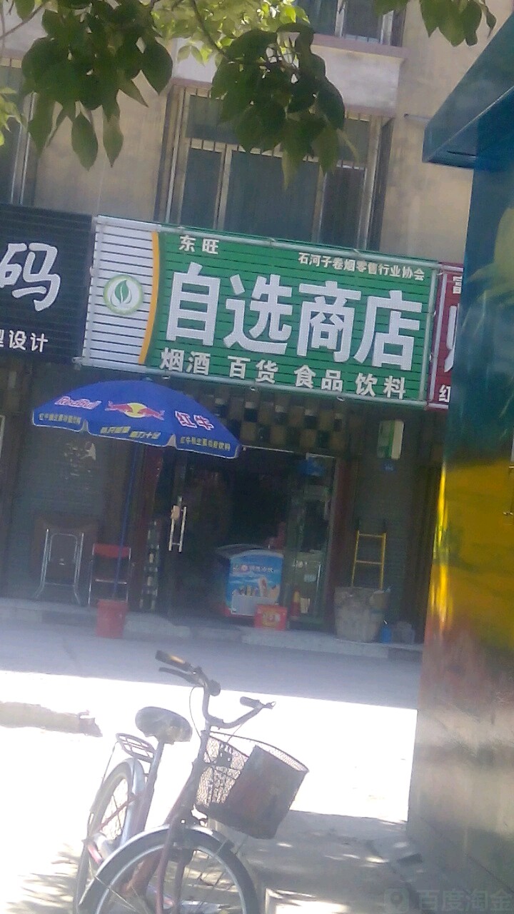 东旺自选商店(公路管理局十一号住宅区店)