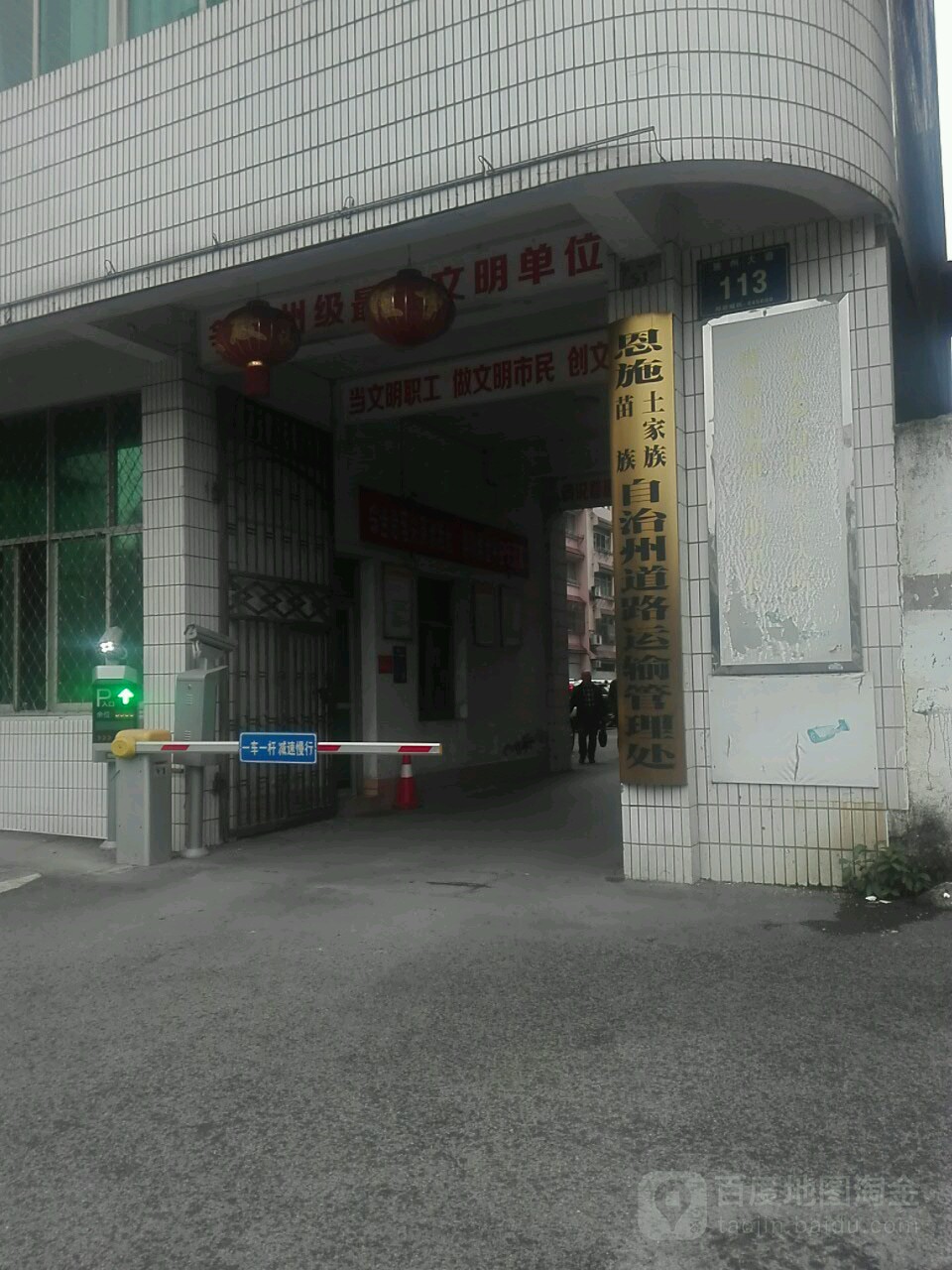 恩施土家族苗族自治州道路运输管理处