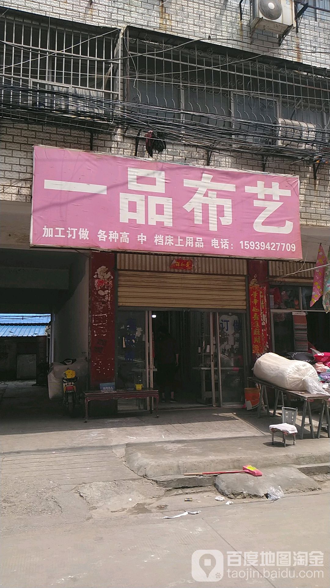 项城市一品布艺(政府街店)