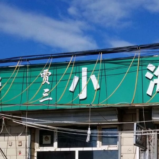 甲三小海鲜
