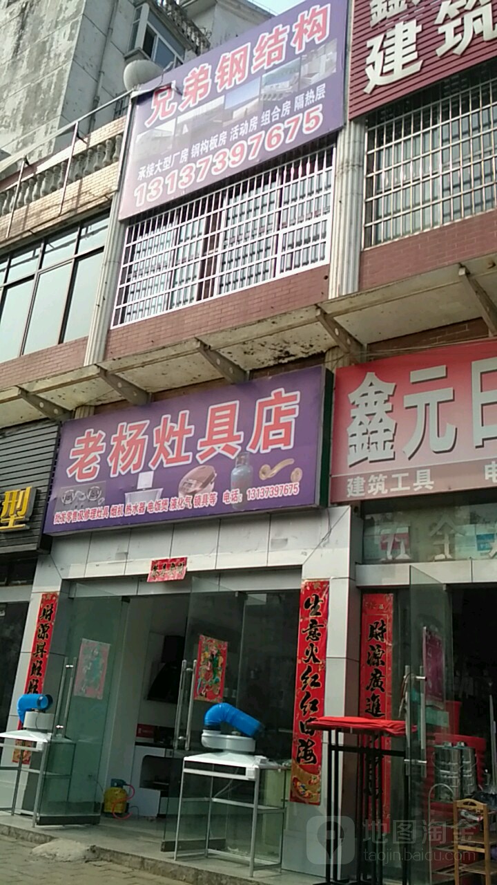 新县老杨灶具店