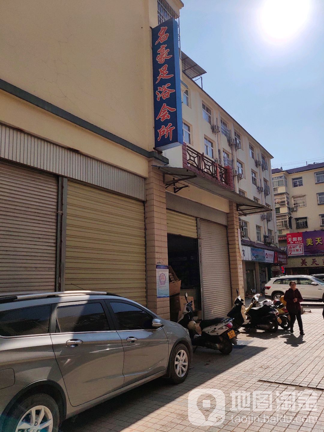 名豪足浴会所(勐腊正街店)