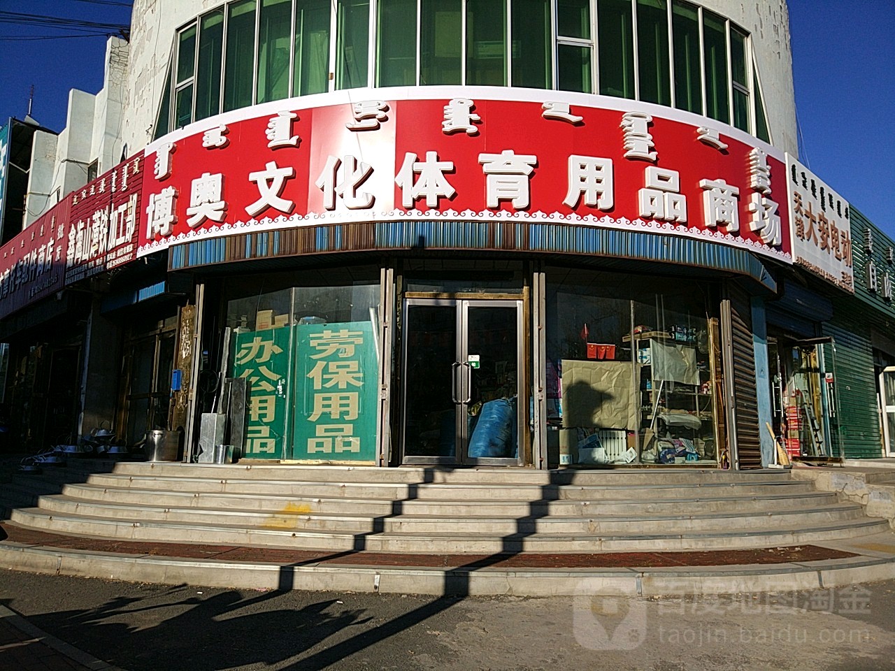 博奥文化体育劳保用品商场
