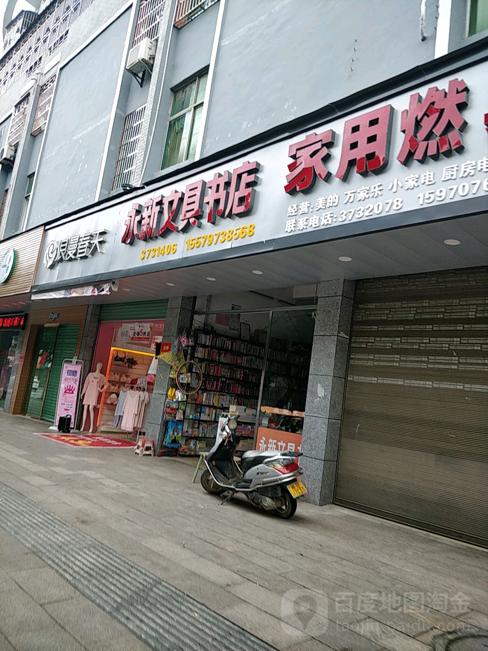 永新文具书店