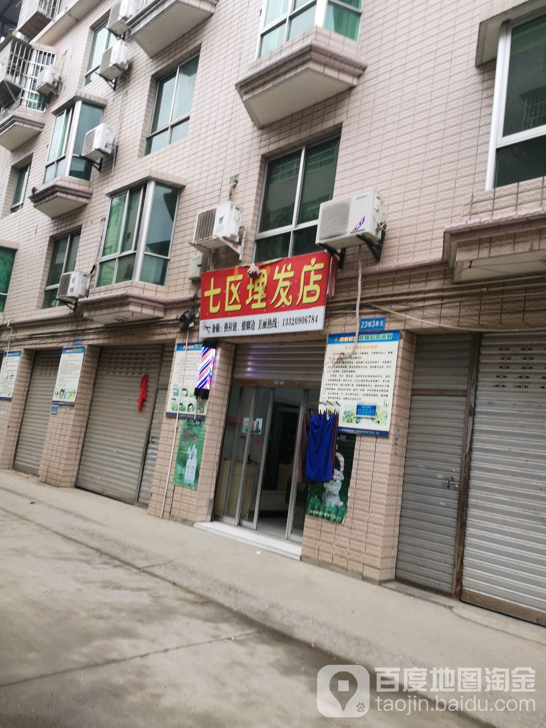 七区理发店店