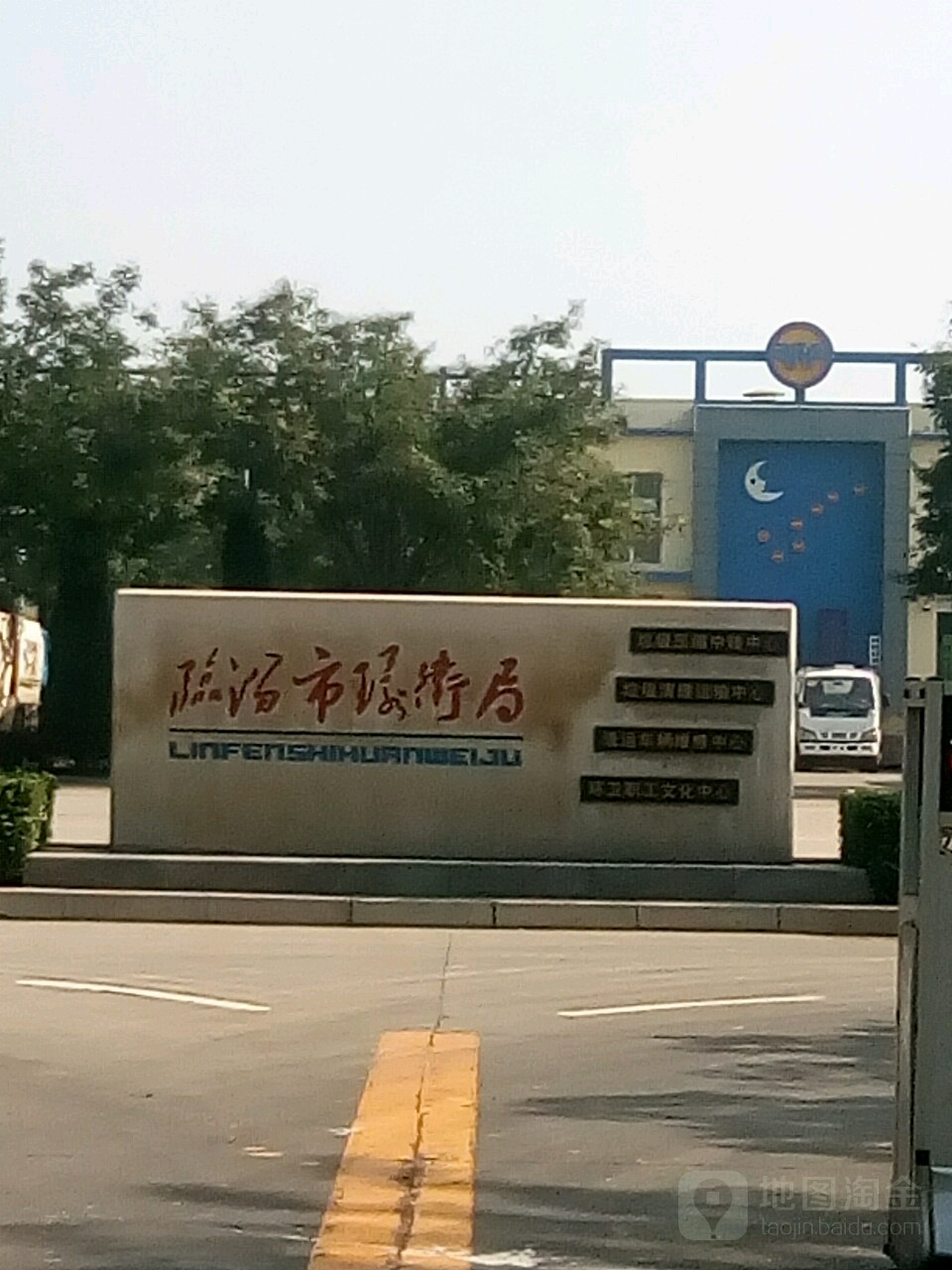 临汾市环卫局