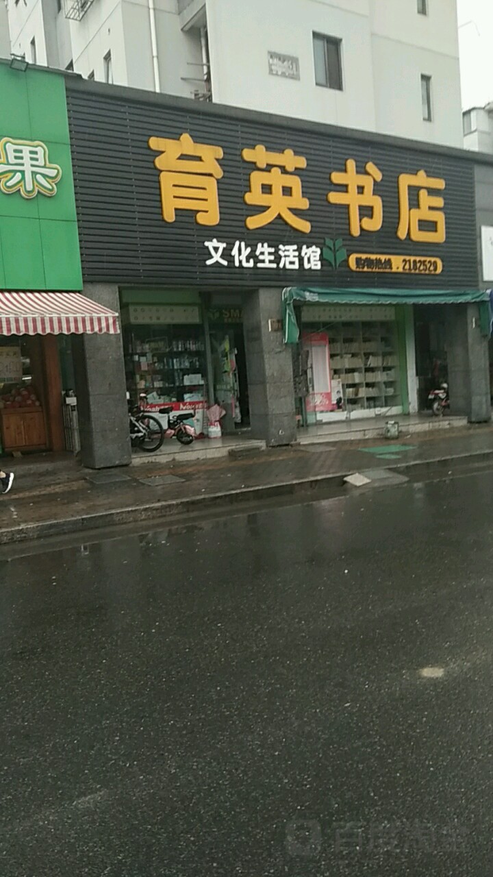 育莹书店文化生活馆(清河路店)