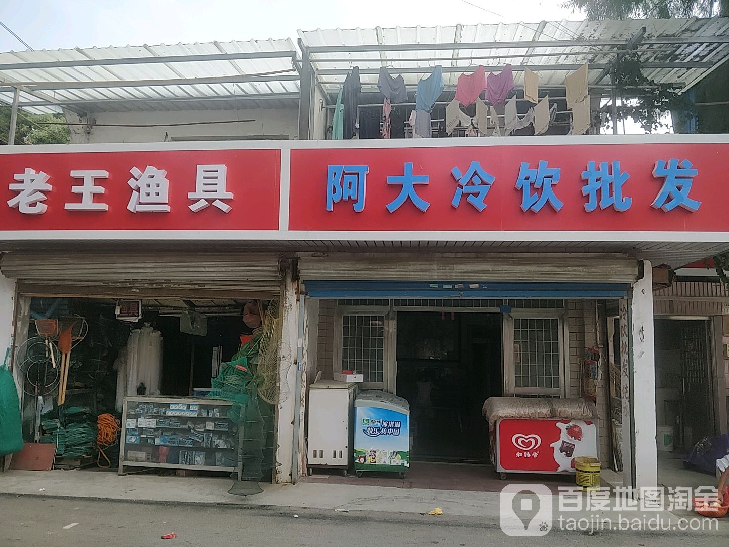 老王渔具(方泉路店)