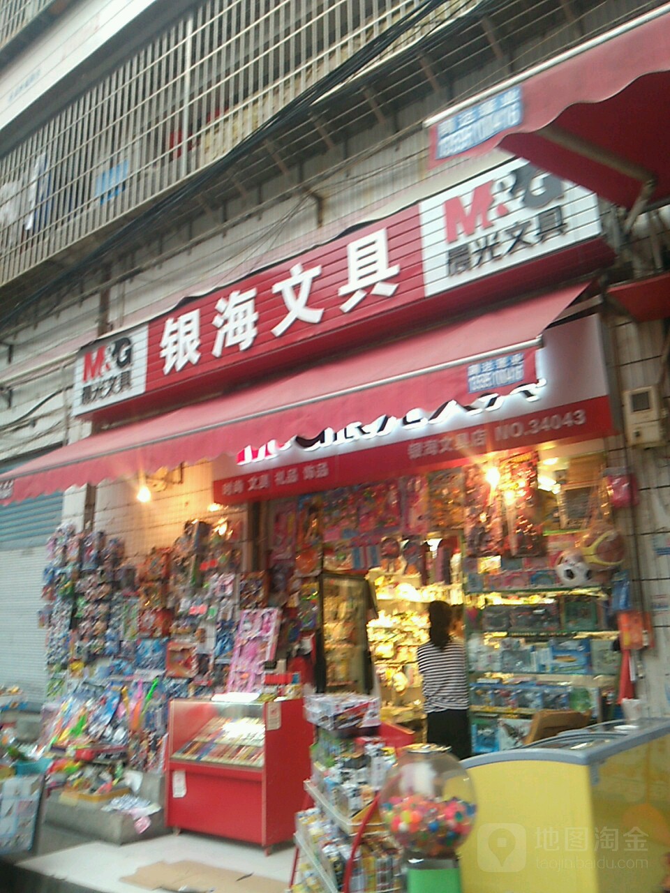 晨光银海文具店