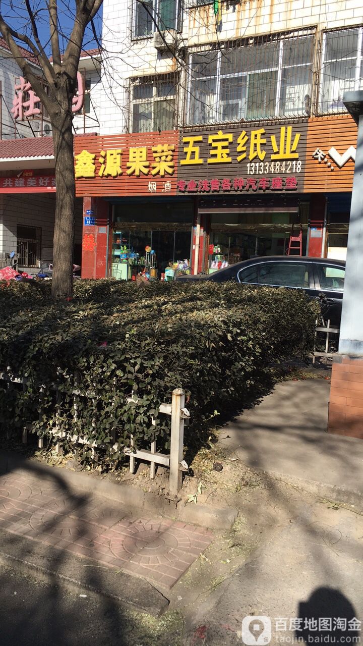 鑫源果菜