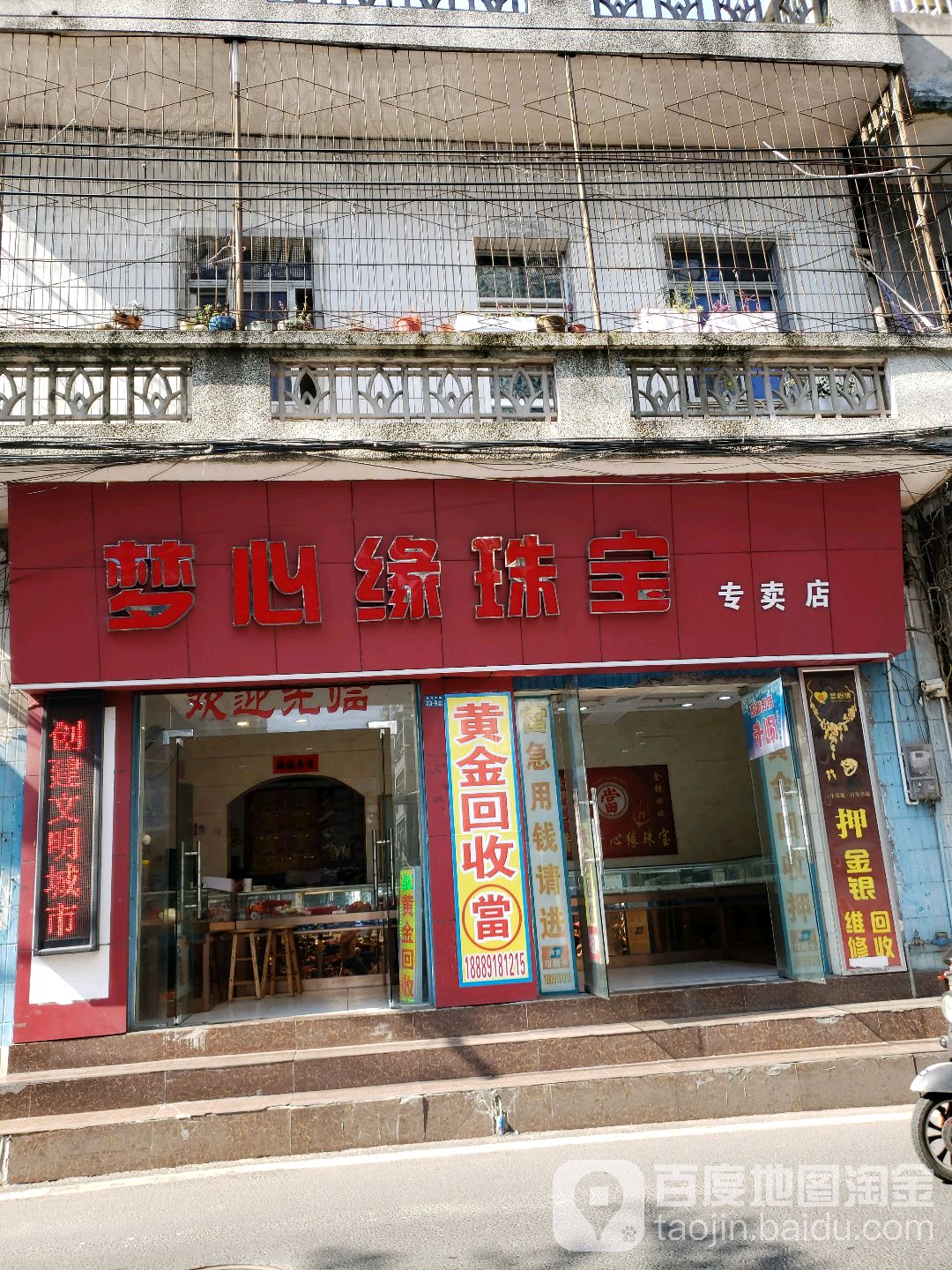 梦心缘珠宝专卖店