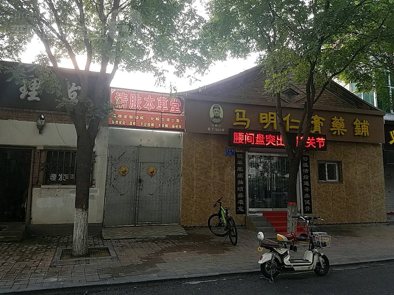 马明仁膏药铺(河北省廊坊市固安店)