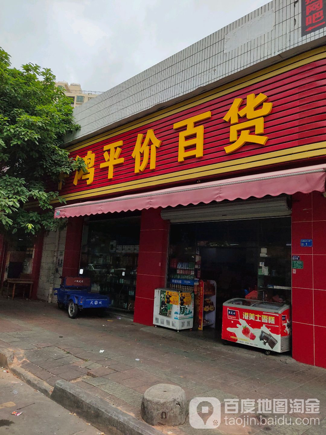 平鸿平价百货