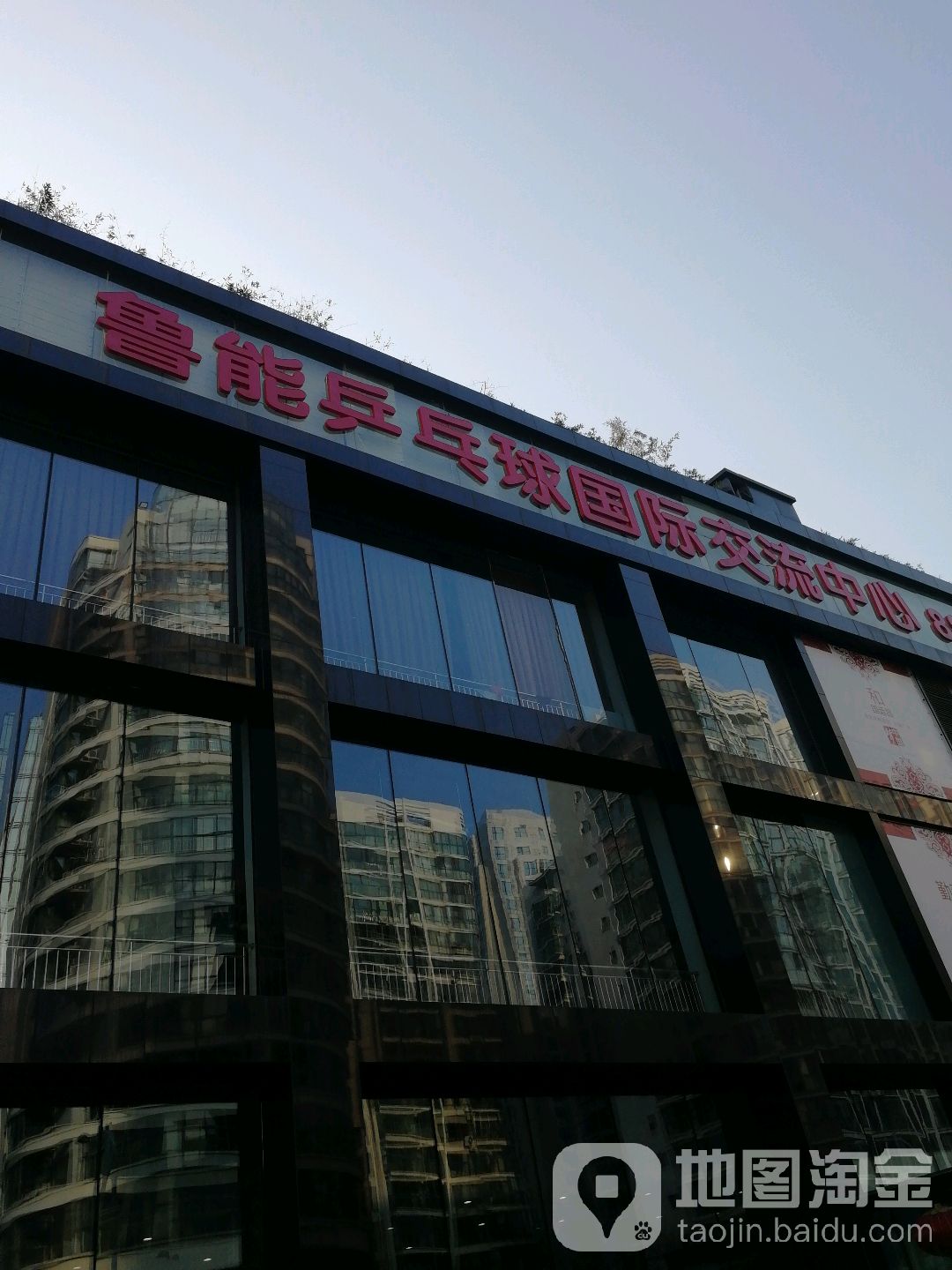 鲁能乒乓球馆国际交流中心