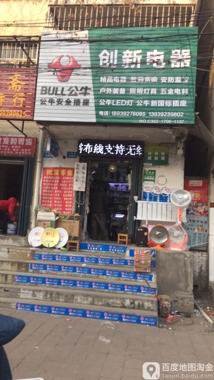 创新电器(朝霞街店)