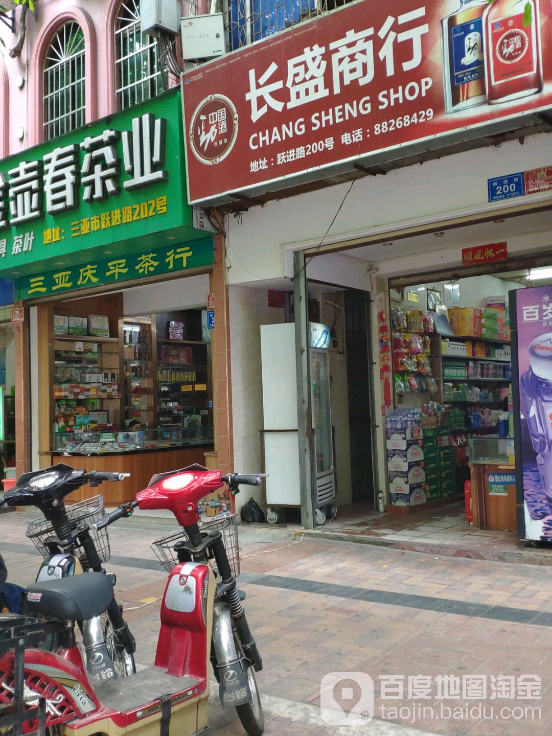 长盛商行(跃进街店)