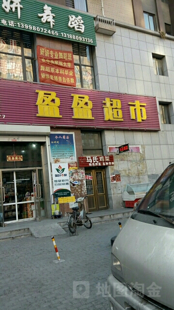 盈盈超市(民生西路店)