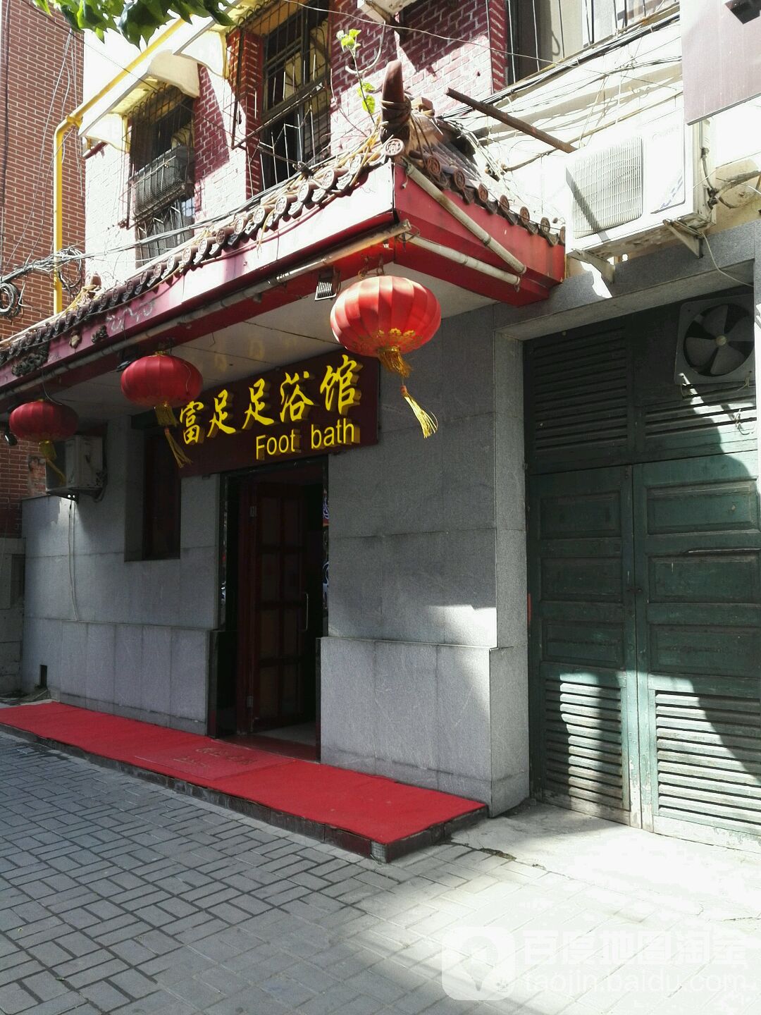 富足足浴店(纬三路店)