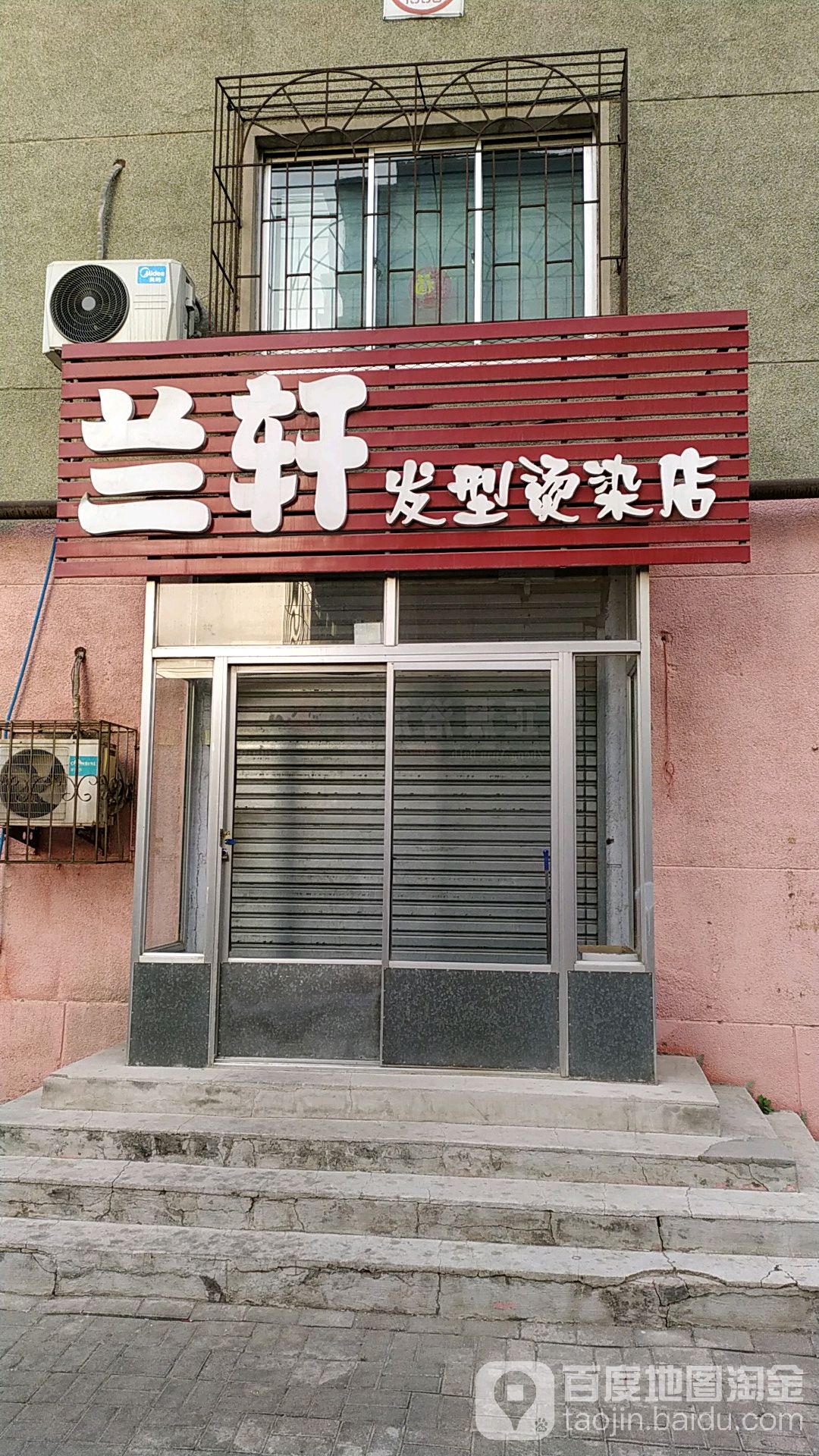 兰轩造型烫染店