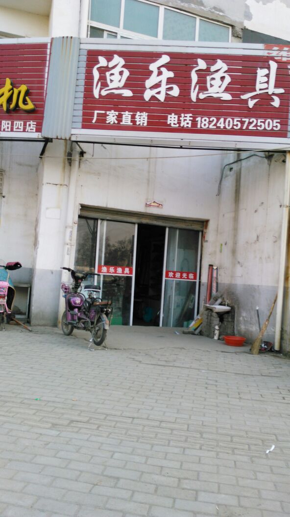 渔乐渔具(仲景街道柴庄社区店)