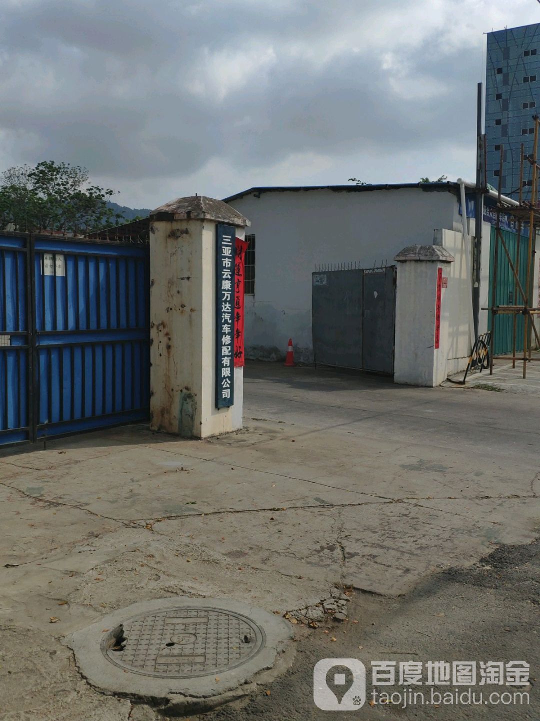 三亚市云康万达汽车修配有限公司