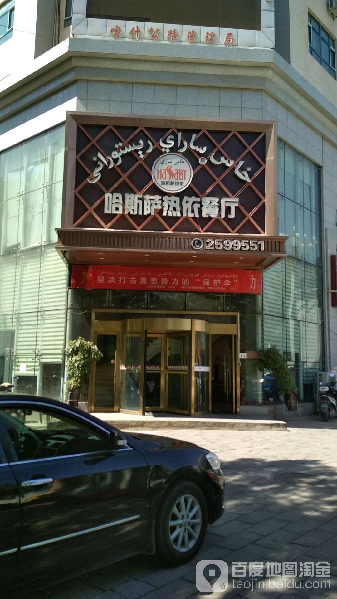 哈斯萨热一餐厅