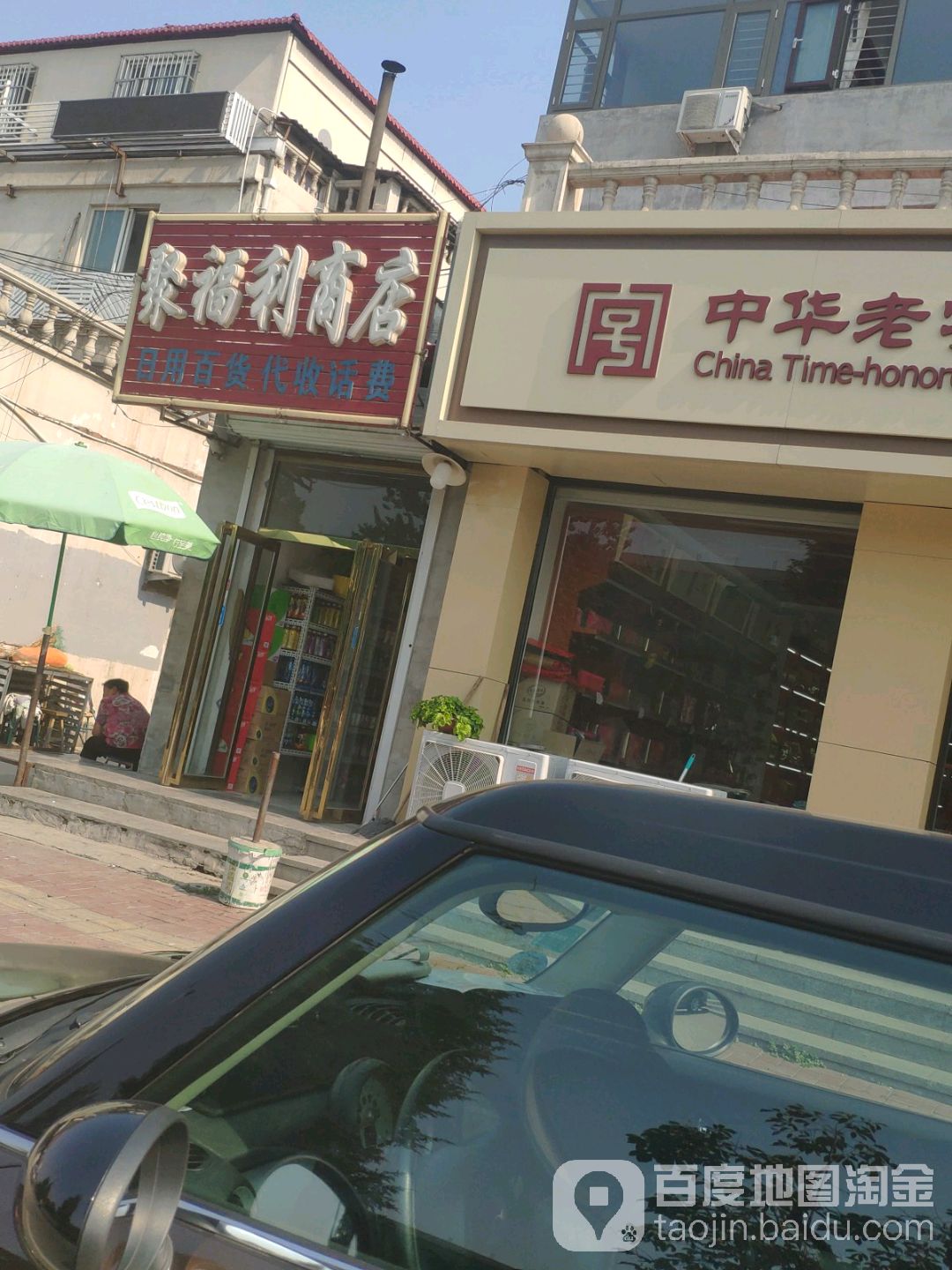 聚福临商店