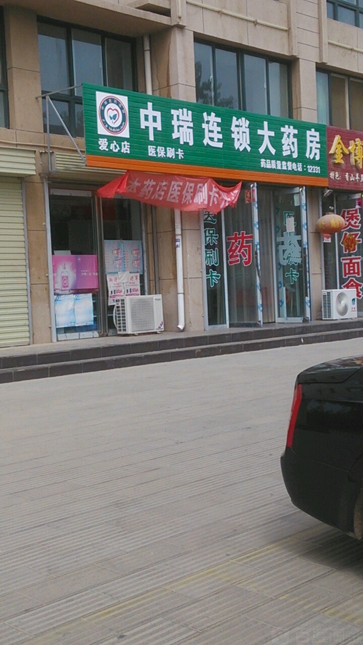 中瑞连锁大药房(健寿堂店)