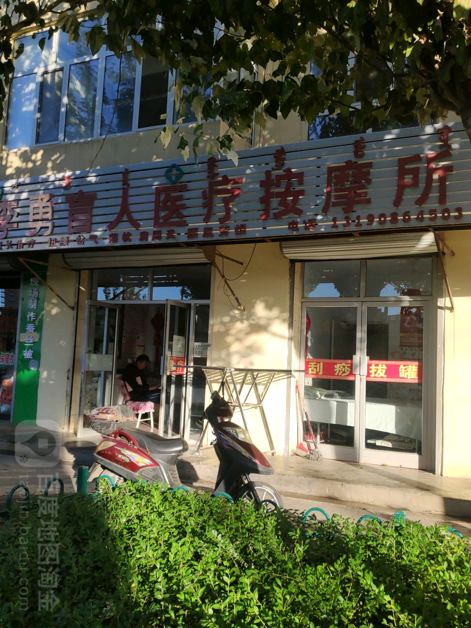 李勇盲人医疗按摩所