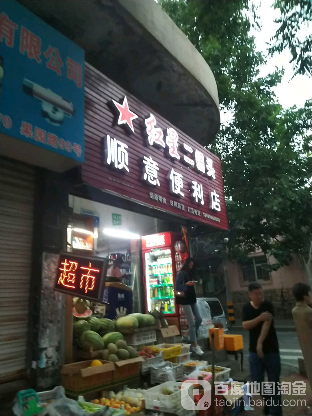 顺意便利店(桃园路店)