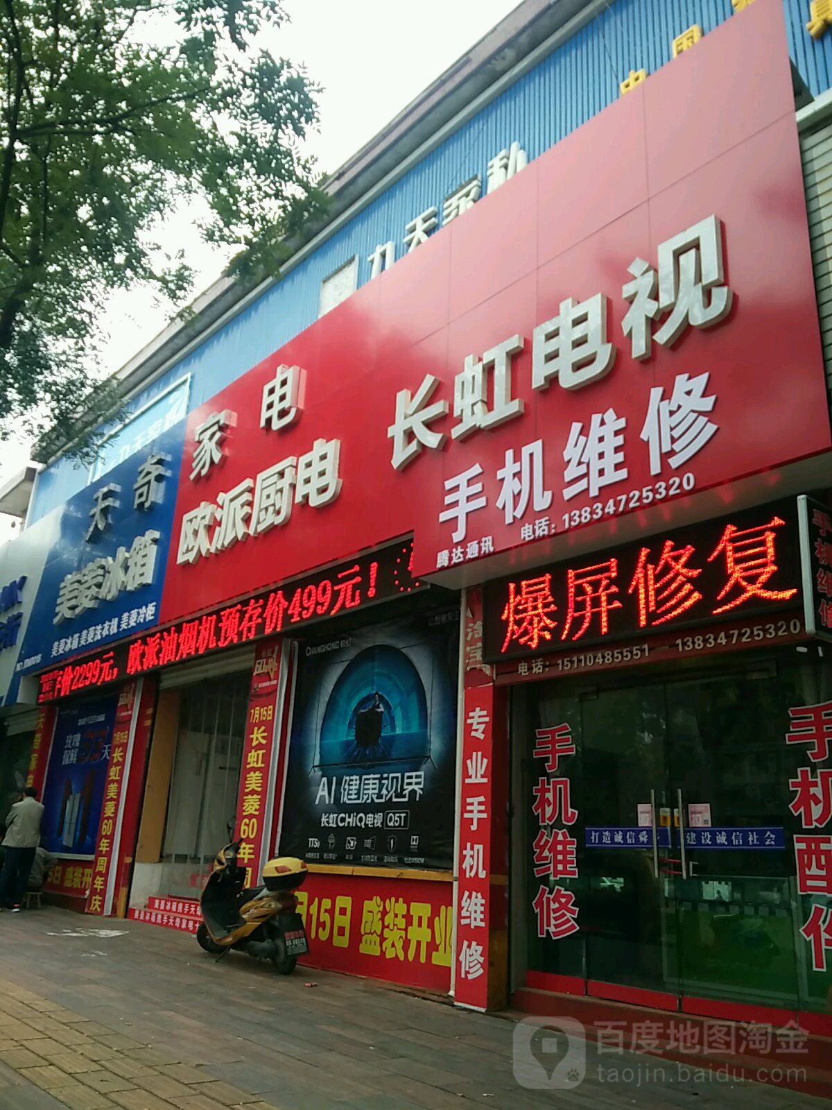 天奇家电家具超市