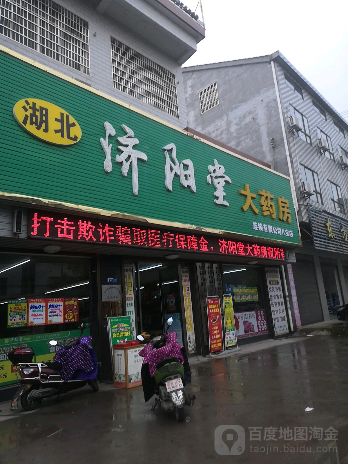 济阳堂大药房(松滋市八宝镇卫生院西南)                     地址