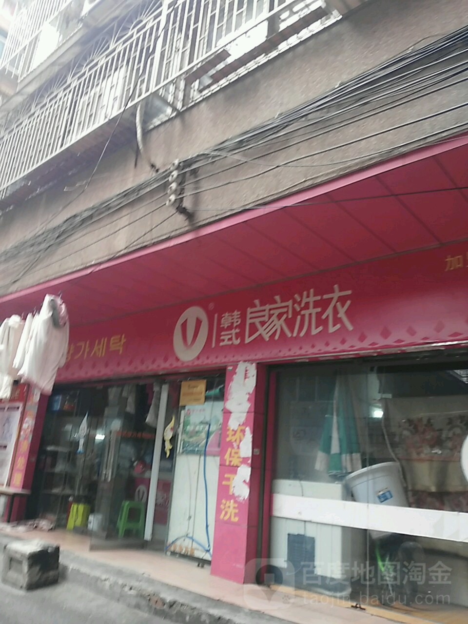 韩式良家洗衣(省府北街7号店)