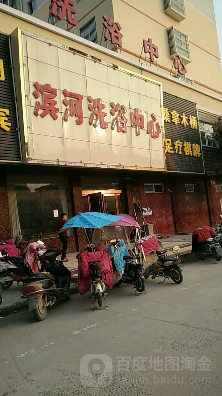 滨河洗浴中新(汴水苑二区店)