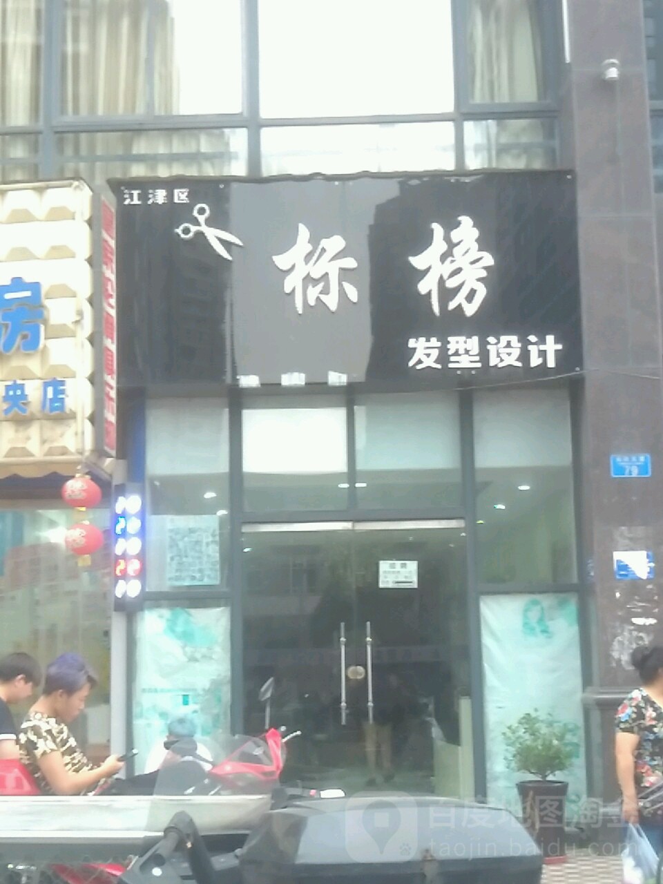 标邦发型设计(江岸东城中央店)