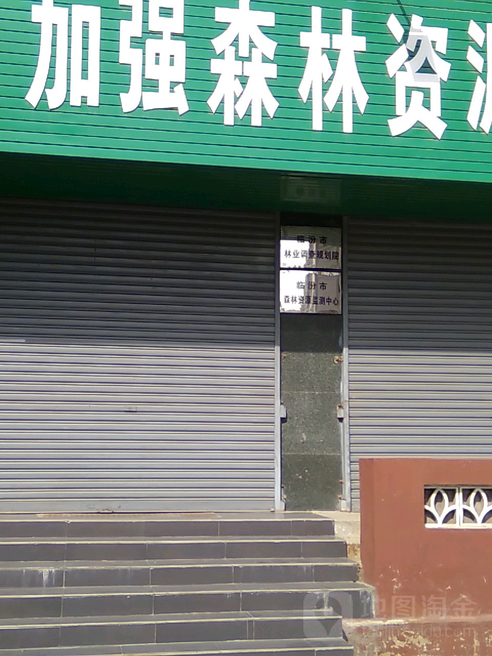 临汾市森林资源监测中心
