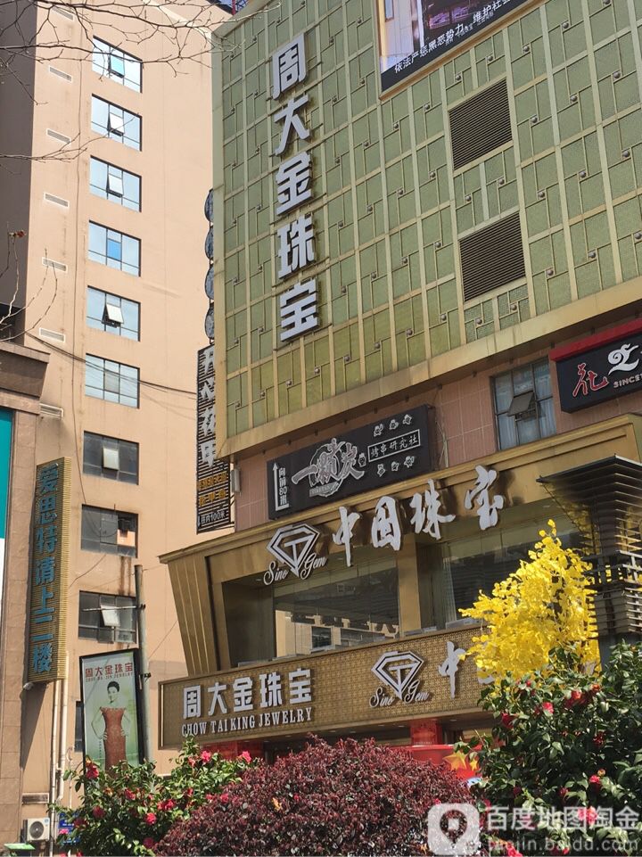 开心花甲旗舰店(春园商业步行街银街店)