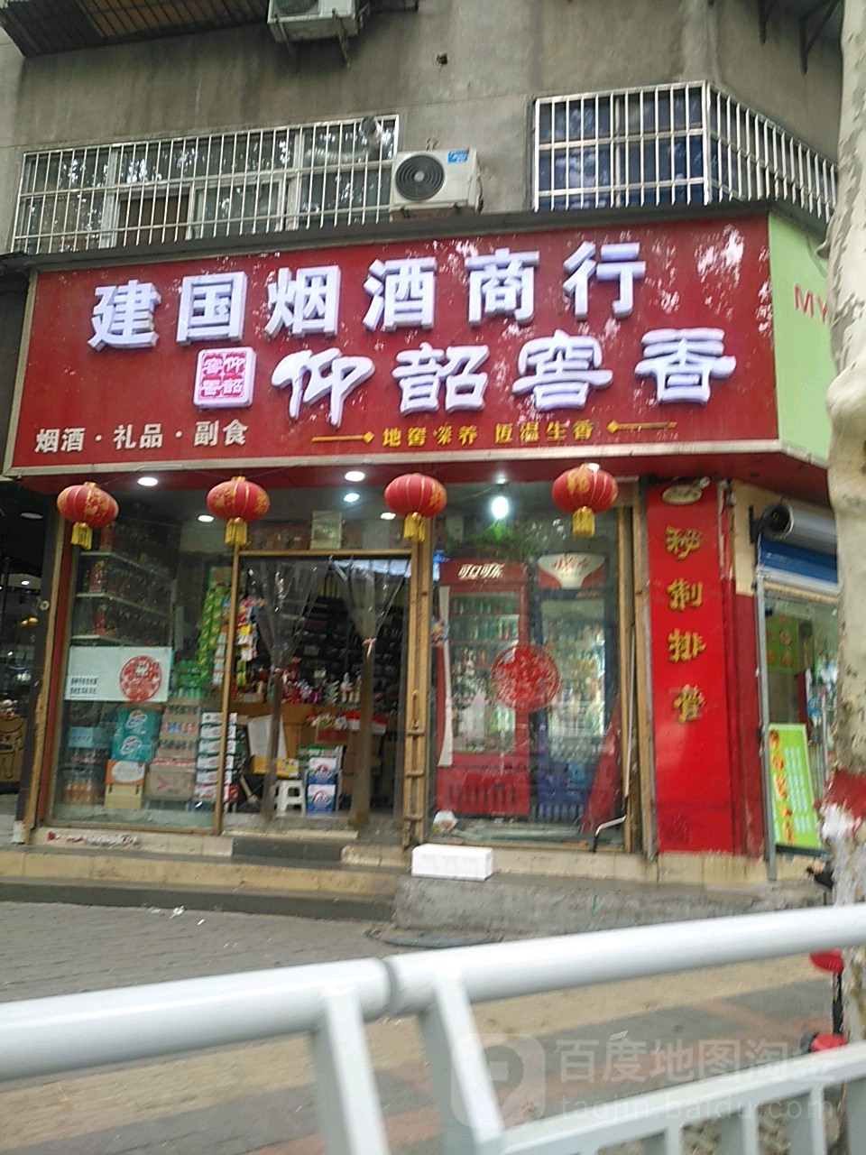 建国烟酒商行(工人路店)