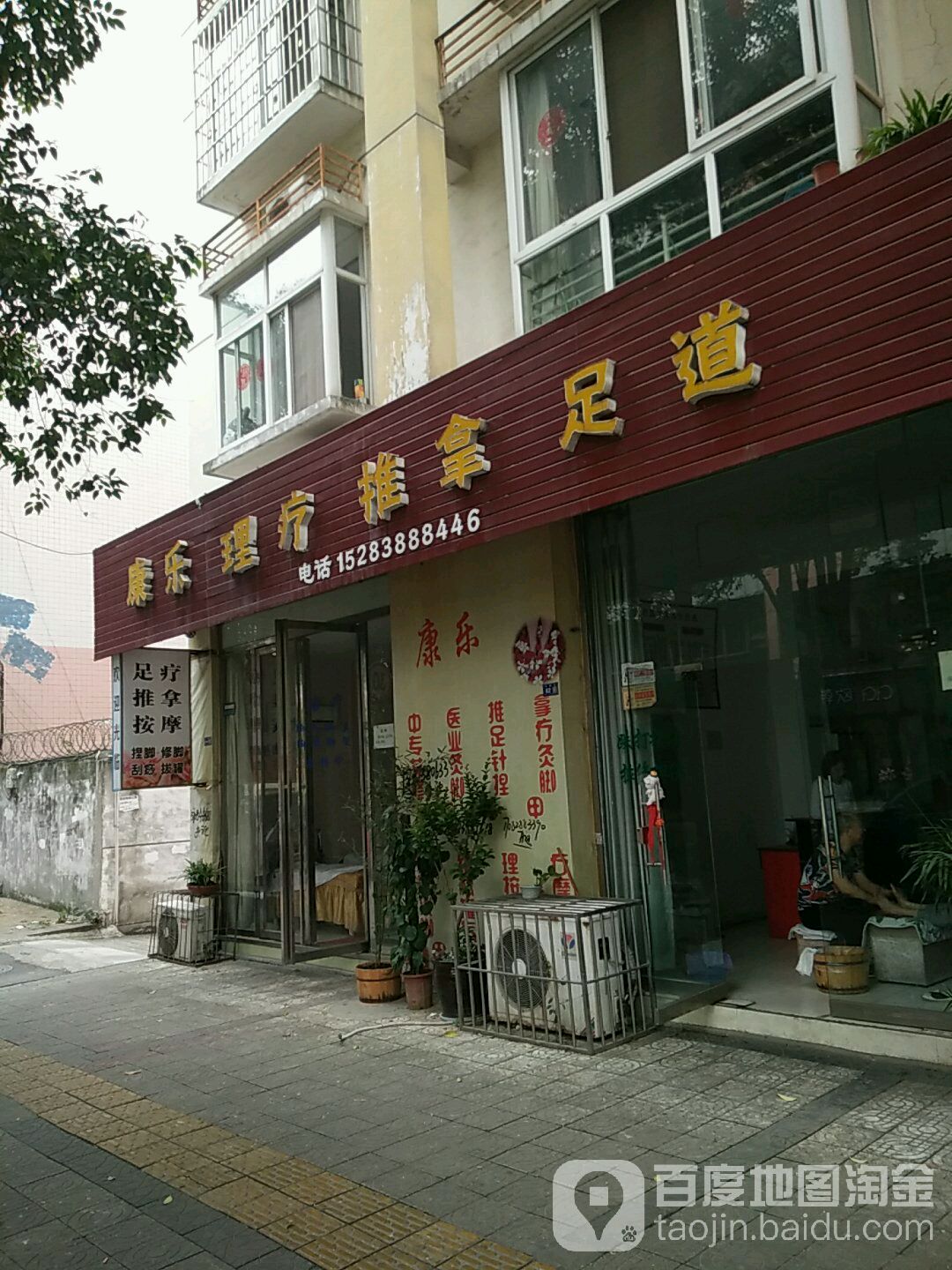 康乐足道
