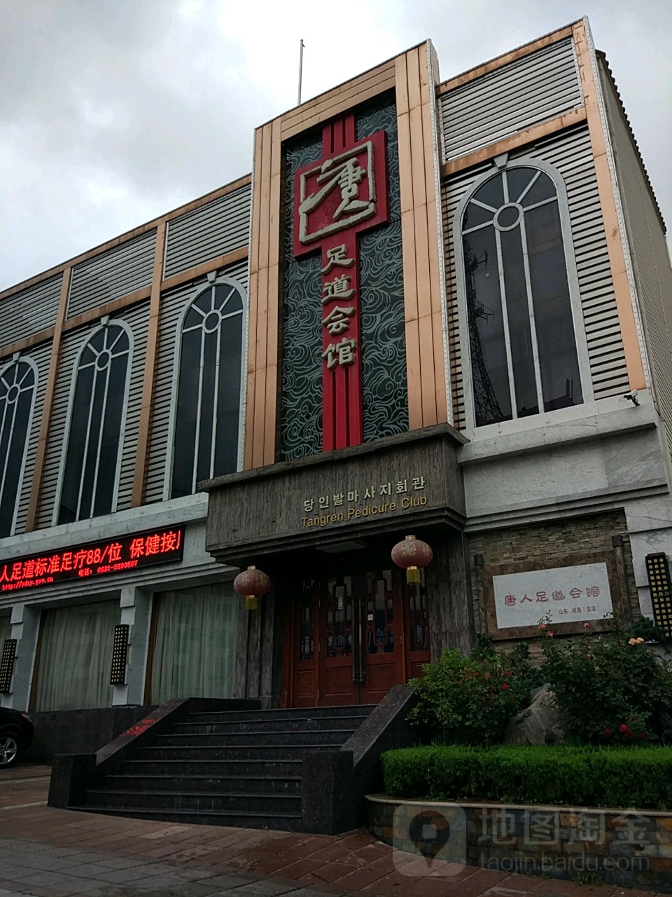 唐人足道会所(山东威海总店)