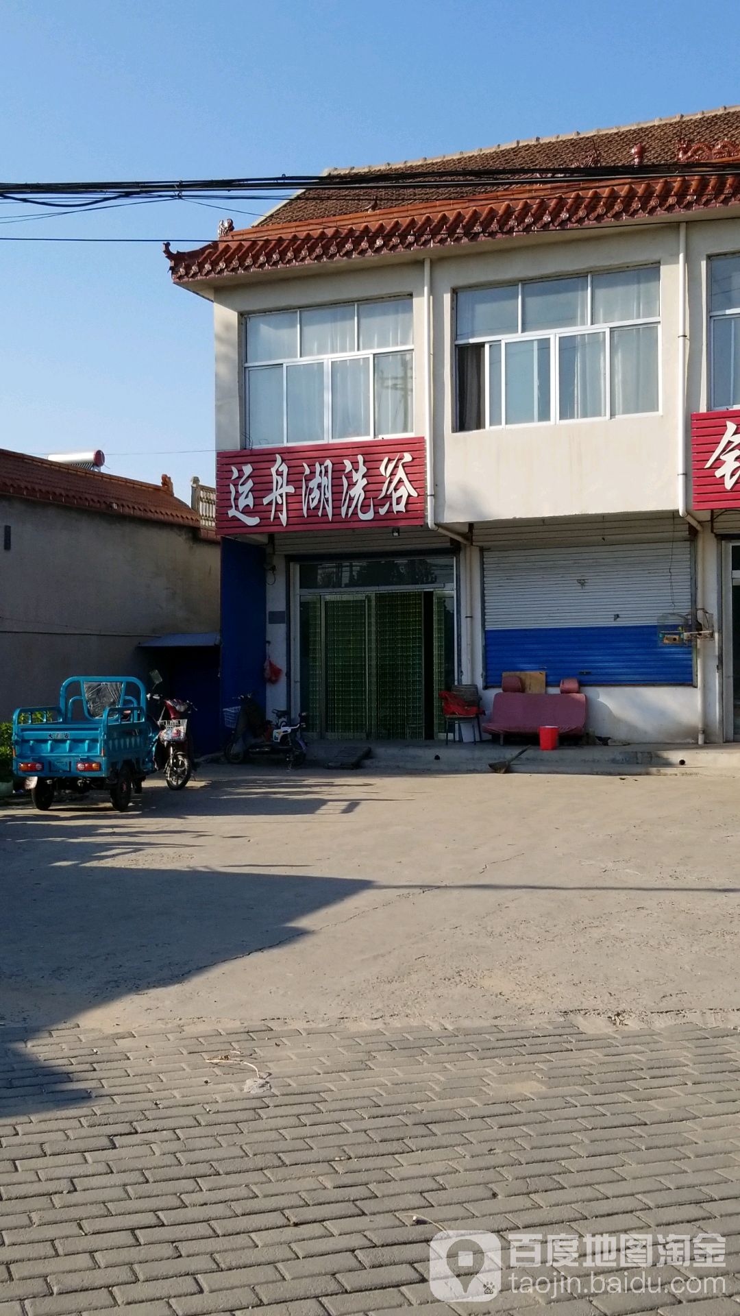 运舟虎洗浴