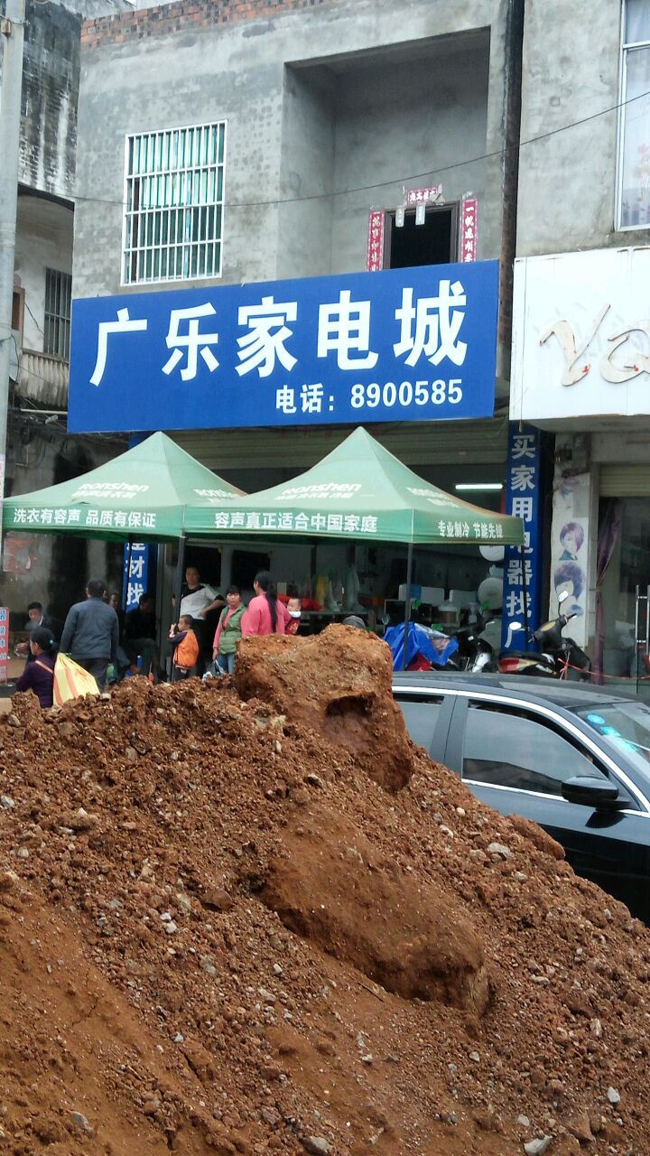 广乐家电城