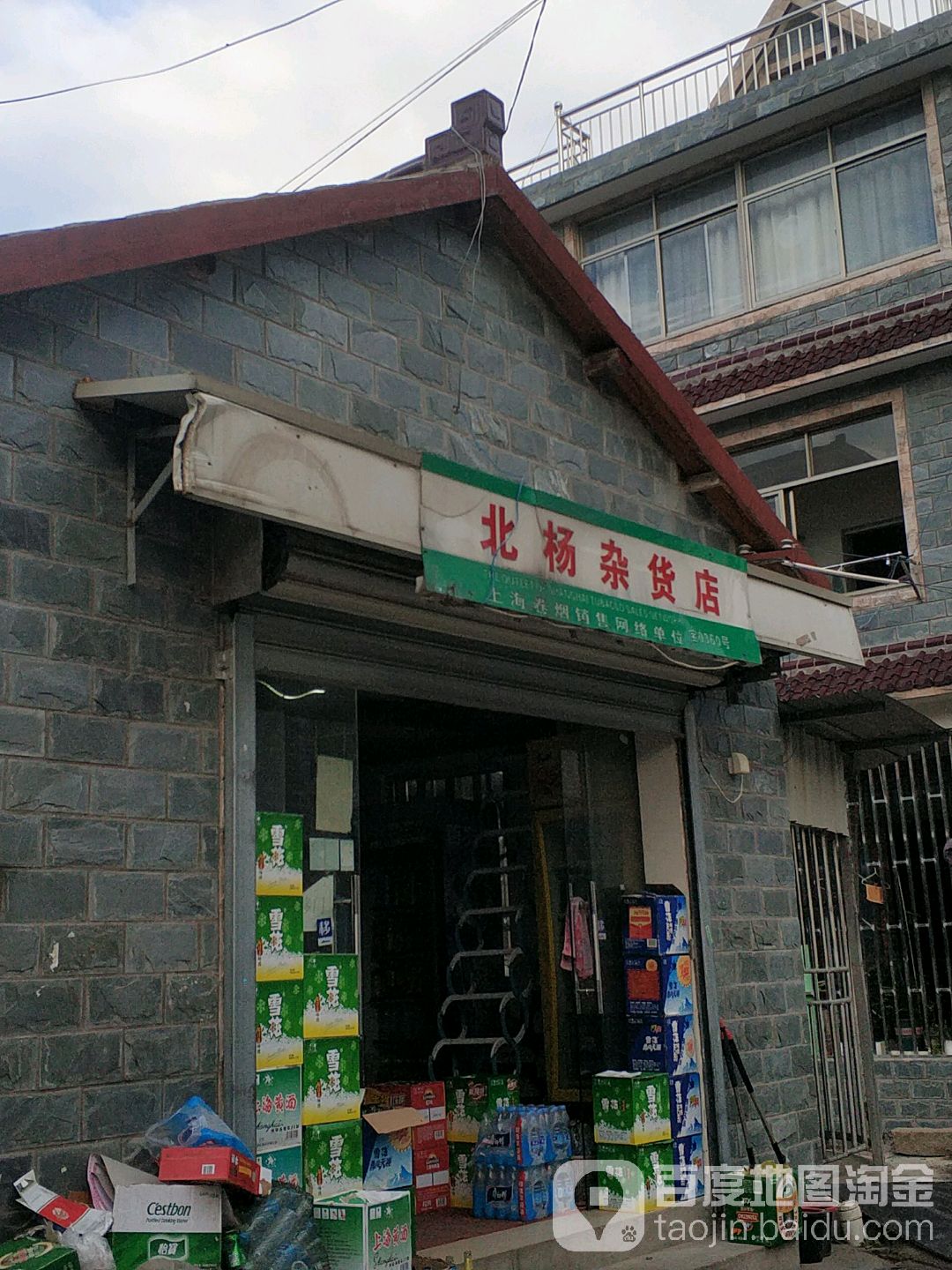 北杨杂货店