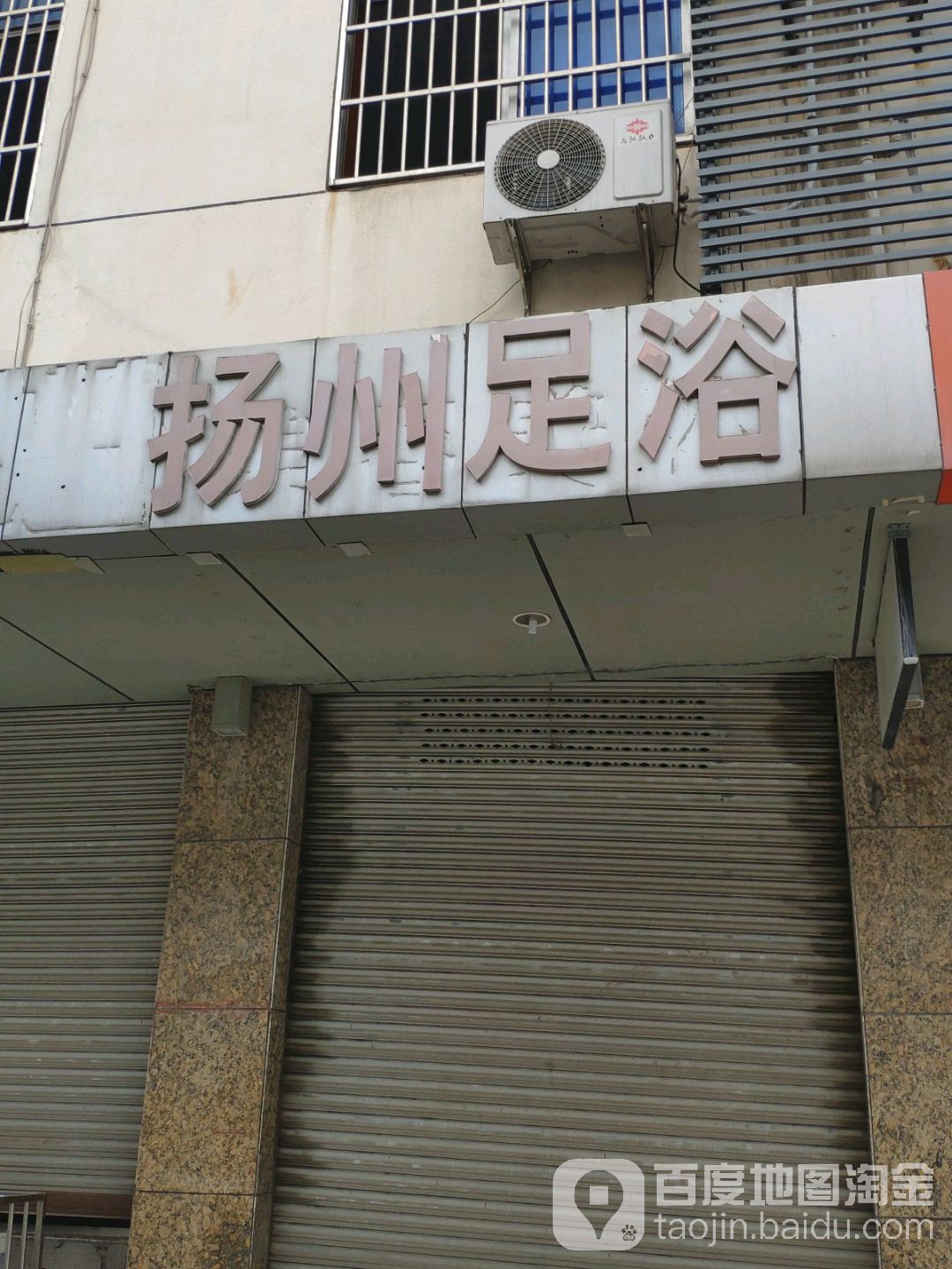 扬州足疗(花园街店)