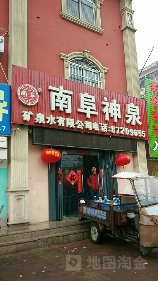 南阜神泉