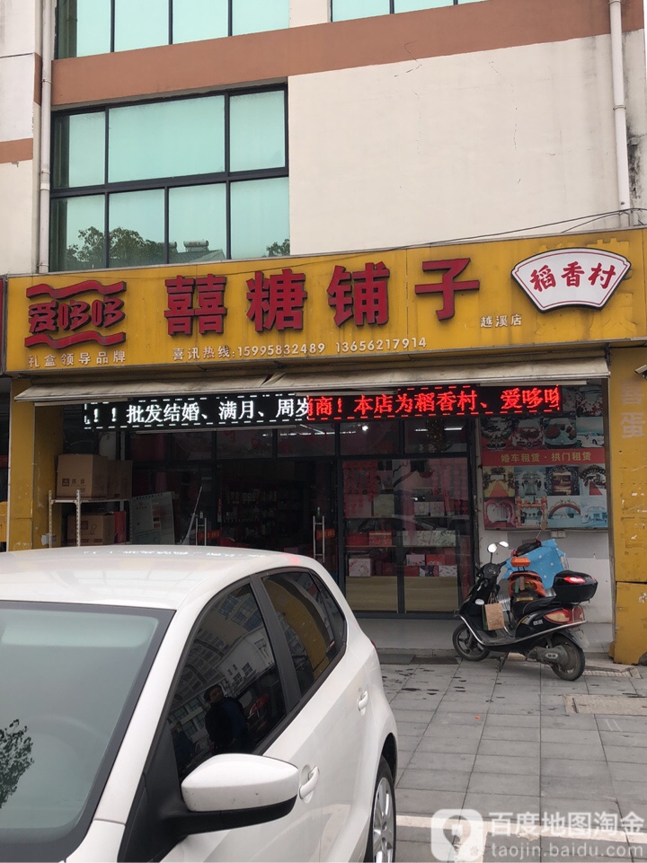 喜糖埔子(越溪店)