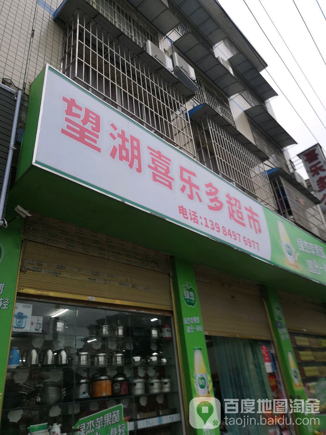 望湖喜乐多超市(公园路店)