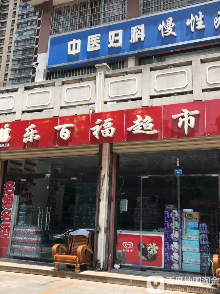 乐百福超市