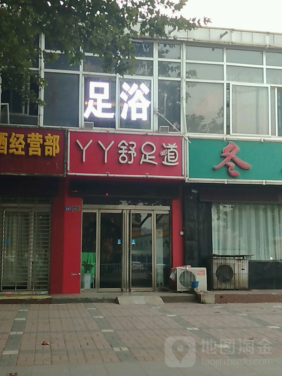 丫丫舒足dao(开元北路店)